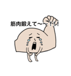 筋肉を鍛えてほしい人のためのスタンプ（個別スタンプ：1）