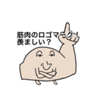 筋肉を鍛えてほしい人のためのスタンプ（個別スタンプ：38）