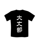 Tシャツ屋さん（個別スタンプ：4）