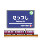 関西私鉄の駅名標 vol.5（個別スタンプ：9）