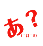 普通すぎて毎日使える顔文字(๑•̀ㅁ•́๑)（個別スタンプ：11）