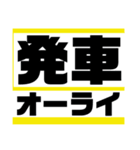 発車オーライ！（個別スタンプ：3）