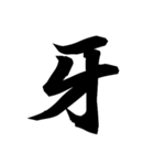 漢字一文字で表すと。その伍（個別スタンプ：2）