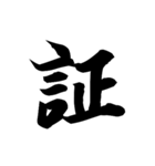漢字一文字で表すと。その伍（個別スタンプ：4）