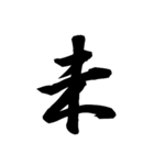 漢字一文字で表すと。その伍（個別スタンプ：10）