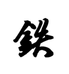 漢字一文字で表すと。その伍（個別スタンプ：14）