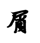 漢字一文字で表すと。その伍（個別スタンプ：16）