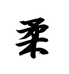 漢字一文字で表すと。その伍（個別スタンプ：17）