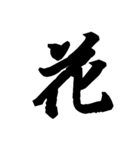漢字一文字で表すと。その伍（個別スタンプ：24）