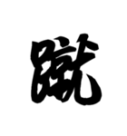 漢字一文字で表すと。その伍（個別スタンプ：31）