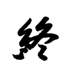 漢字一文字で表すと。その伍（個別スタンプ：40）