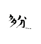 使える！？若干達筆習字スタンプ（個別スタンプ：9）