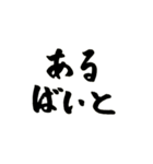 使える！？若干達筆習字スタンプ（個別スタンプ：11）