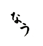 使える！？若干達筆習字スタンプ（個別スタンプ：13）