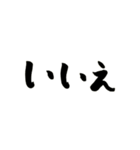 使える！？若干達筆習字スタンプ（個別スタンプ：15）