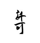 使える！？若干達筆習字スタンプ（個別スタンプ：19）