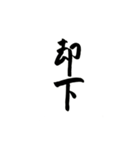 使える！？若干達筆習字スタンプ（個別スタンプ：20）