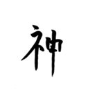 使える！？若干達筆習字スタンプ（個別スタンプ：21）