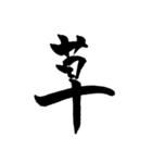 使える！？若干達筆習字スタンプ（個別スタンプ：23）