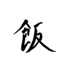 使える！？若干達筆習字スタンプ（個別スタンプ：25）