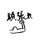 使える！？若干達筆習字スタンプ（個別スタンプ：28）