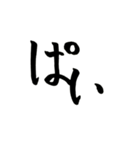 使える！？若干達筆習字スタンプ（個別スタンプ：29）