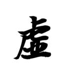 漢字一文字で表すと。その四（個別スタンプ：1）