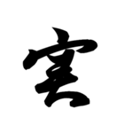 漢字一文字で表すと。その四（個別スタンプ：2）