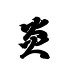 漢字一文字で表すと。その四（個別スタンプ：3）