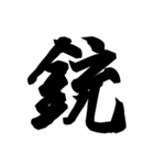 漢字一文字で表すと。その四（個別スタンプ：4）