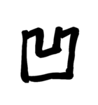 漢字一文字で表すと。その四（個別スタンプ：10）
