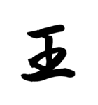 漢字一文字で表すと。その四（個別スタンプ：12）