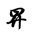 漢字一文字で表すと。その四（個別スタンプ：13）