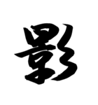 漢字一文字で表すと。その四（個別スタンプ：16）