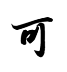 漢字一文字で表すと。その四（個別スタンプ：18）
