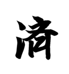 漢字一文字で表すと。その四（個別スタンプ：19）