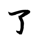 漢字一文字で表すと。その四（個別スタンプ：20）