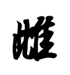 漢字一文字で表すと。その四（個別スタンプ：21）