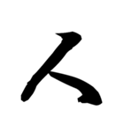 漢字一文字で表すと。その四（個別スタンプ：23）