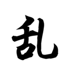 漢字一文字で表すと。その四（個別スタンプ：24）