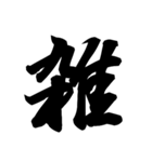 漢字一文字で表すと。その四（個別スタンプ：25）