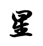 漢字一文字で表すと。その四（個別スタンプ：26）