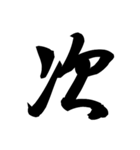 漢字一文字で表すと。その四（個別スタンプ：40）