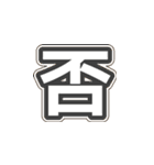 シンプルな一文字漢字（個別スタンプ：2）