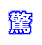 シンプルな一文字漢字（個別スタンプ：7）