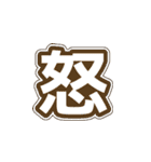 シンプルな一文字漢字（個別スタンプ：16）