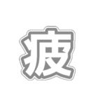 シンプルな一文字漢字（個別スタンプ：20）