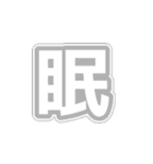 シンプルな一文字漢字（個別スタンプ：23）