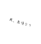 作者のための自己満スタンプPart1（個別スタンプ：3）