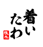 ★根木★筆デカ文字[関西弁編]（個別スタンプ：36）